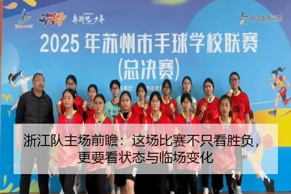 浙江队主场前瞻：这场比赛不只看胜负，更要看状态与临场变化 - k1sports